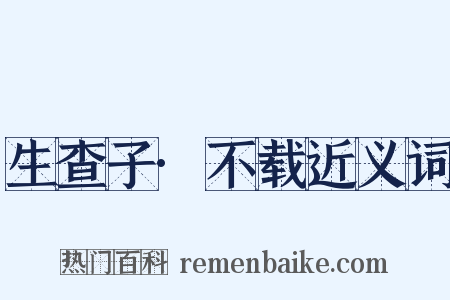 生查子·不载近义词是什么意思的图片